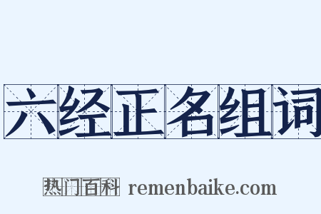 六经正名组词是什么意思的图片
